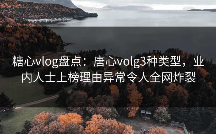 糖心vlog盘点：唐心volg3种类型，业内人士上榜理由异常令人全网炸裂